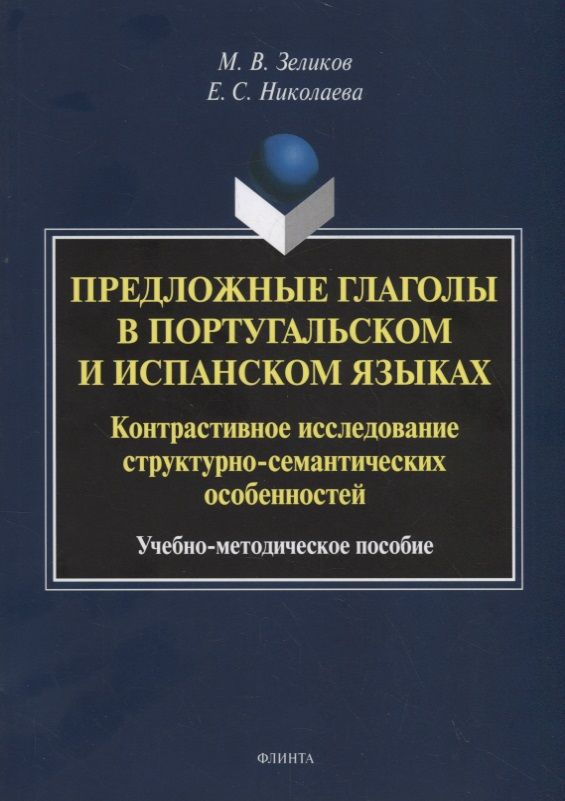 Обложка книги "Предложные глаголы в португальском и испанском языках. Контрастивное исследование структурно-семантических особенностей. Учебно-методическое пособие"