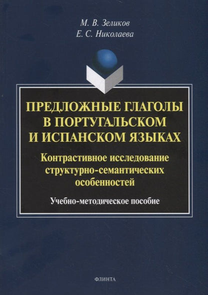Обложка книги "Предложные глаголы в португальском и испанском языках. Контрастивное исследование структурно-семантических особенностей. Учебно-методическое пособие"