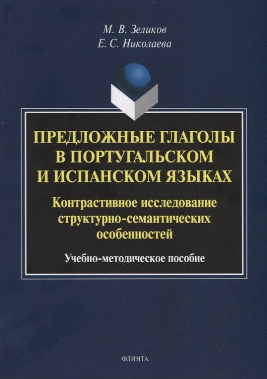 Обложка книги "Предложные глаголы в португальском и испанском языках. Контрастивное исследование структурно-семантических особенностей. Учебно-методическое пособие"