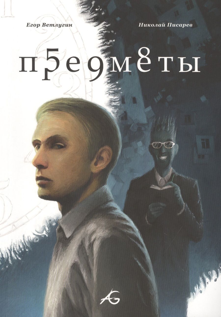 Обложка книги "Предметы"