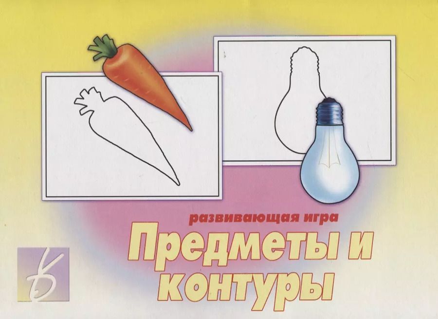 Обложка книги "«Предметы и контуры». Развивающая игра"