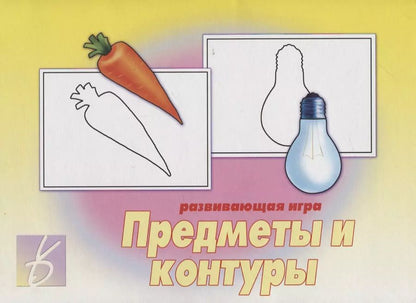 Обложка книги "«Предметы и контуры». Развивающая игра"