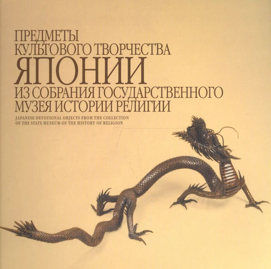 Обложка книги "Предметы культового творчества Японии из собрания Государственного музея истории религии. Альбом"