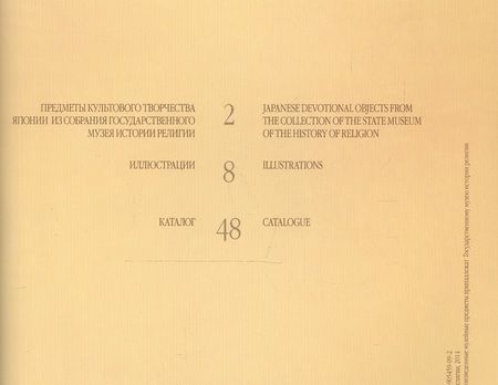 Фотография книги "Предметы культового творчества Японии из собрания Государственного музея истории религии. Альбом"