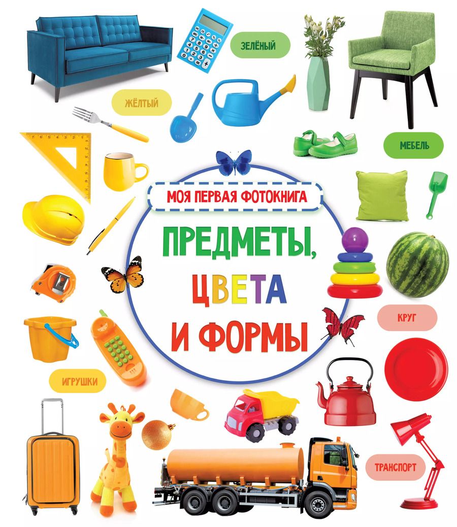 Обложка книги "Предметы, цвета и формы"