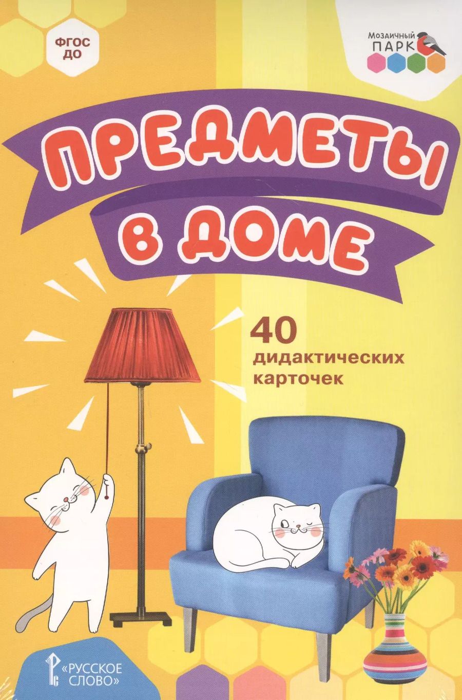 Обложка книги "Предметы в доме. 40 дидактических карточек"