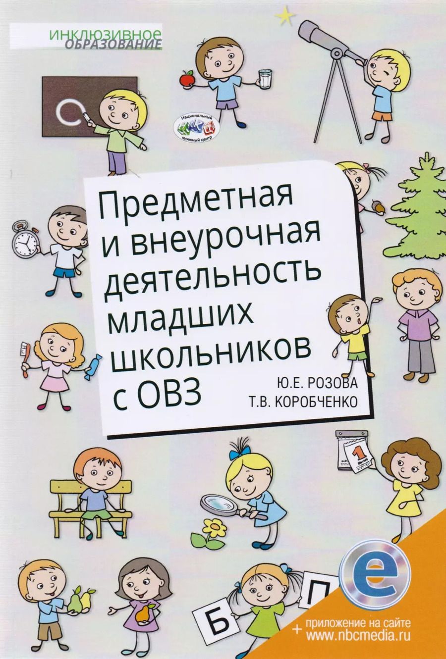 Обложка книги "Предметная и внеурочная деятельность младших школьников с ОВЗ"