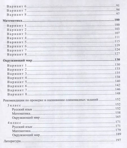 Фотография книги "Предметные олимпиады. 3-4 классы: русский язык, математика, окружающий мир. ФГОС"