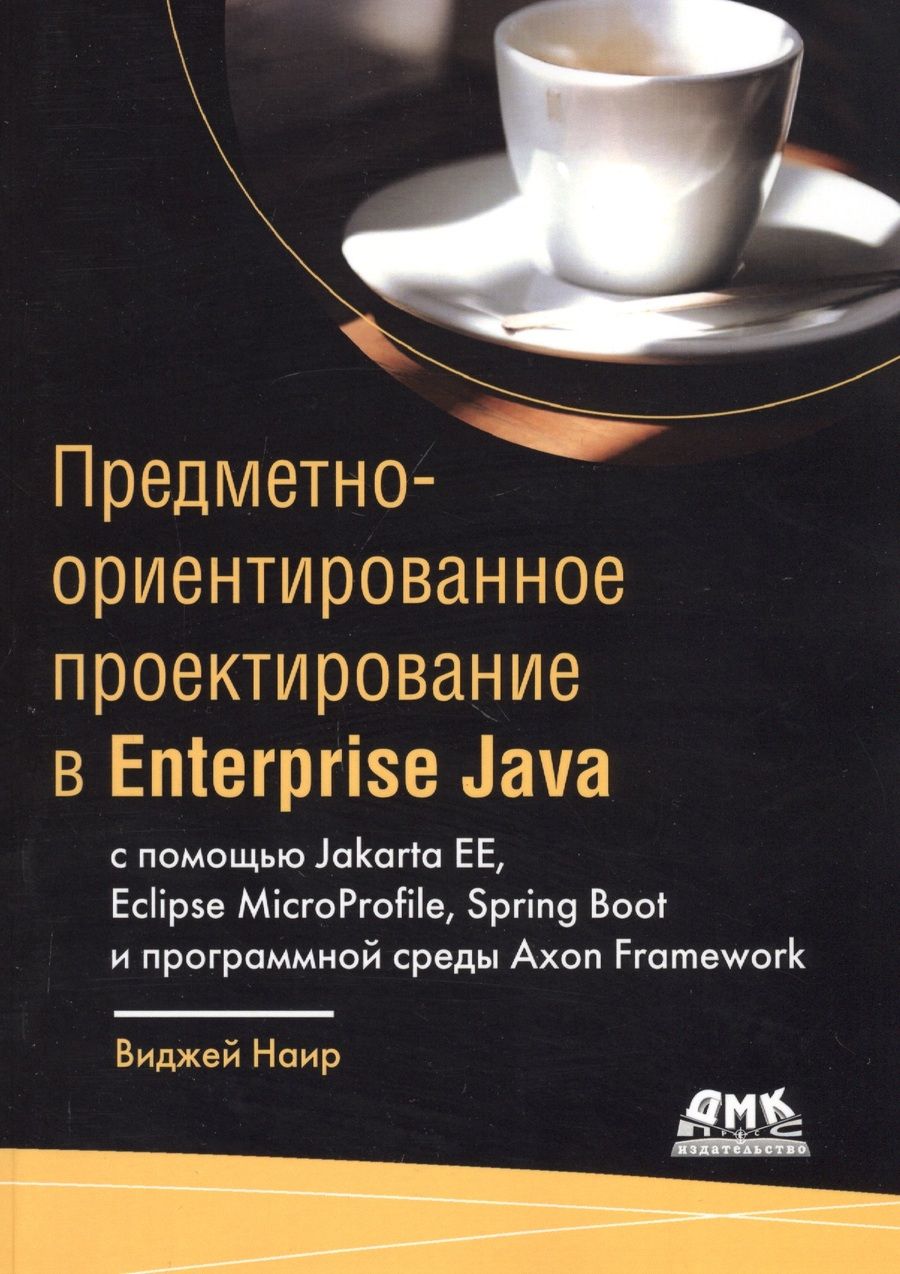 Обложка книги "Предметно-ориентированное проектирование в Enterprise Java с помощью Jakarta EE, Eclipse MicroProfile, Sprig Boot и программной среды Axon Framework"