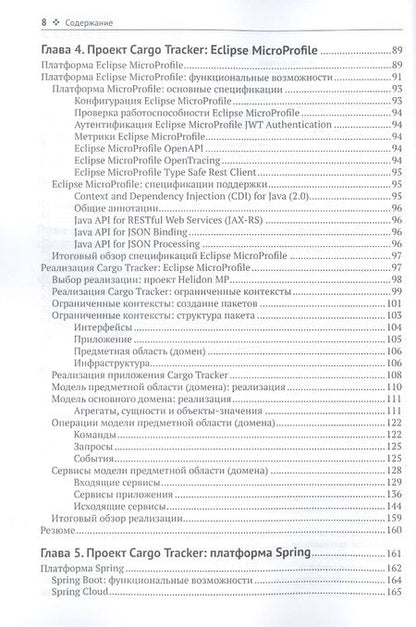 Фотография книги "Предметно-ориентированное проектирование в Enterprise Java с помощью Jakarta EE, Eclipse MicroProfile, Sprig Boot и программной среды Axon Framework"