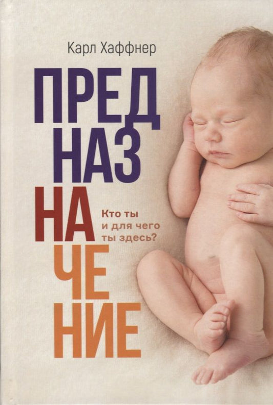 Обложка книги "Предназначение. Кто ты и для чего ты здесь?"