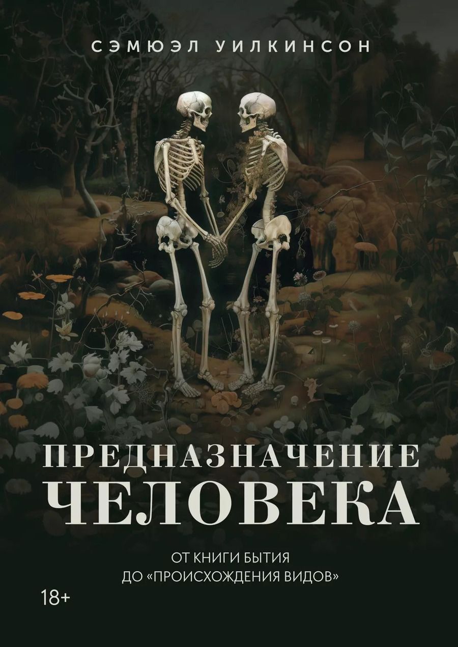 Обложка книги "Предназначение человека: От Книги Бытия до «Происхождения видов»"