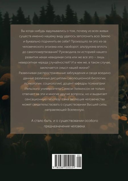 Фотография книги "Предназначение человека: От Книги Бытия до «Происхождения видов»"