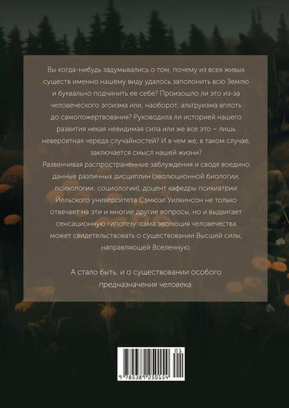 Фотография книги "Предназначение человека: От Книги Бытия до «Происхождения видов»"
