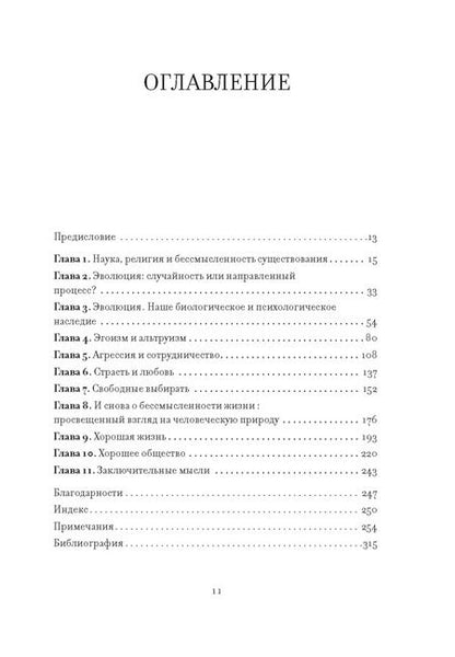 Фотография книги "Предназначение человека: От Книги Бытия до «Происхождения видов»"