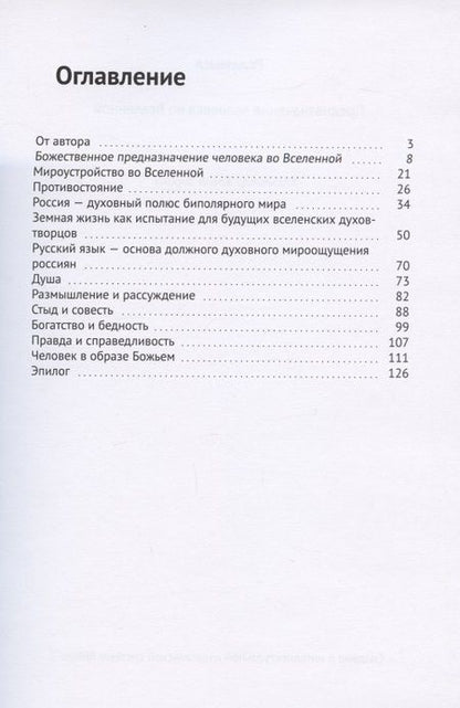 Фотография книги "Предназначение человека во Вселенной"