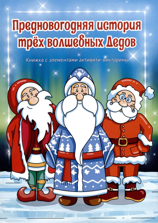 Обложка книги "Предновогодняя история трех волшебных Дедов"
