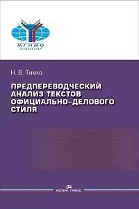 Обложка книги "Предпереводческий анализ текстов официально-делового стиля. Практикум"