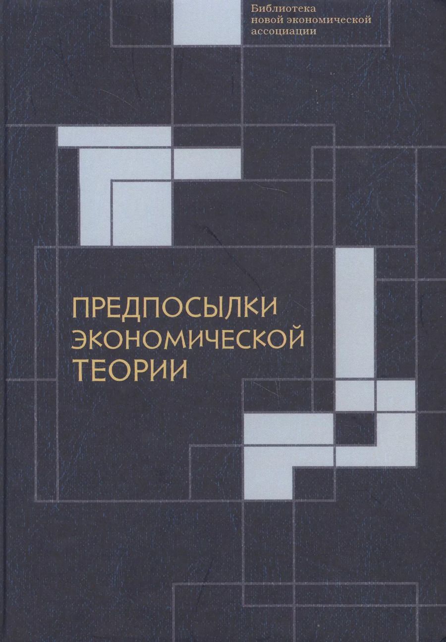 Обложка книги "Предпосылки экономической теор"