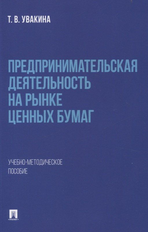 Обложка книги "Предпринимательская деятельность на рынке ценных бумаг. Учебно-методическое пособие."