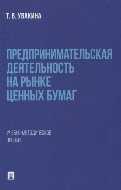 Обложка книги "Предпринимательская деятельность на рынке ценных бумаг. Учебно-методическое пособие."