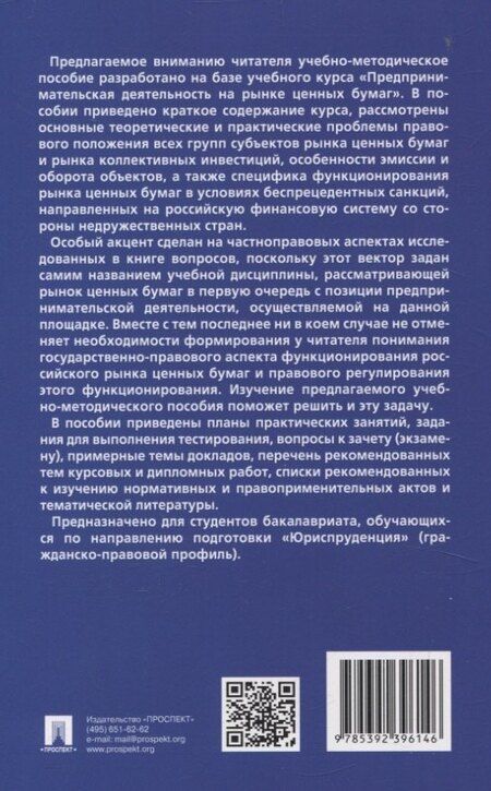 Фотография книги "Предпринимательская деятельность на рынке ценных бумаг. Учебно-методическое пособие."