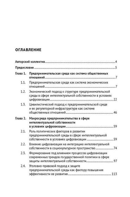Фотография книги "Предпринимательская среда в сфере интеллектуальной собственности: структура и развитие в условиях цифровизации: монография"