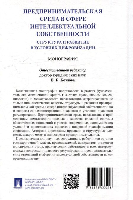 Фотография книги "Предпринимательская среда в сфере интеллектуальной собственности: структура и развитие в условиях цифровизации: монография"