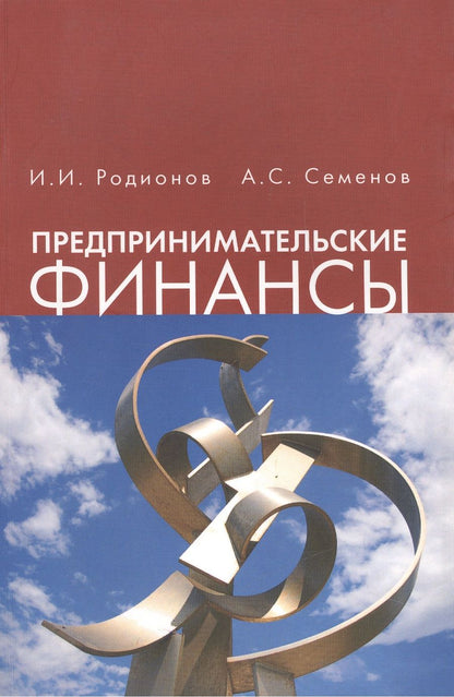 Обложка книги "Предпринимательские финансы"