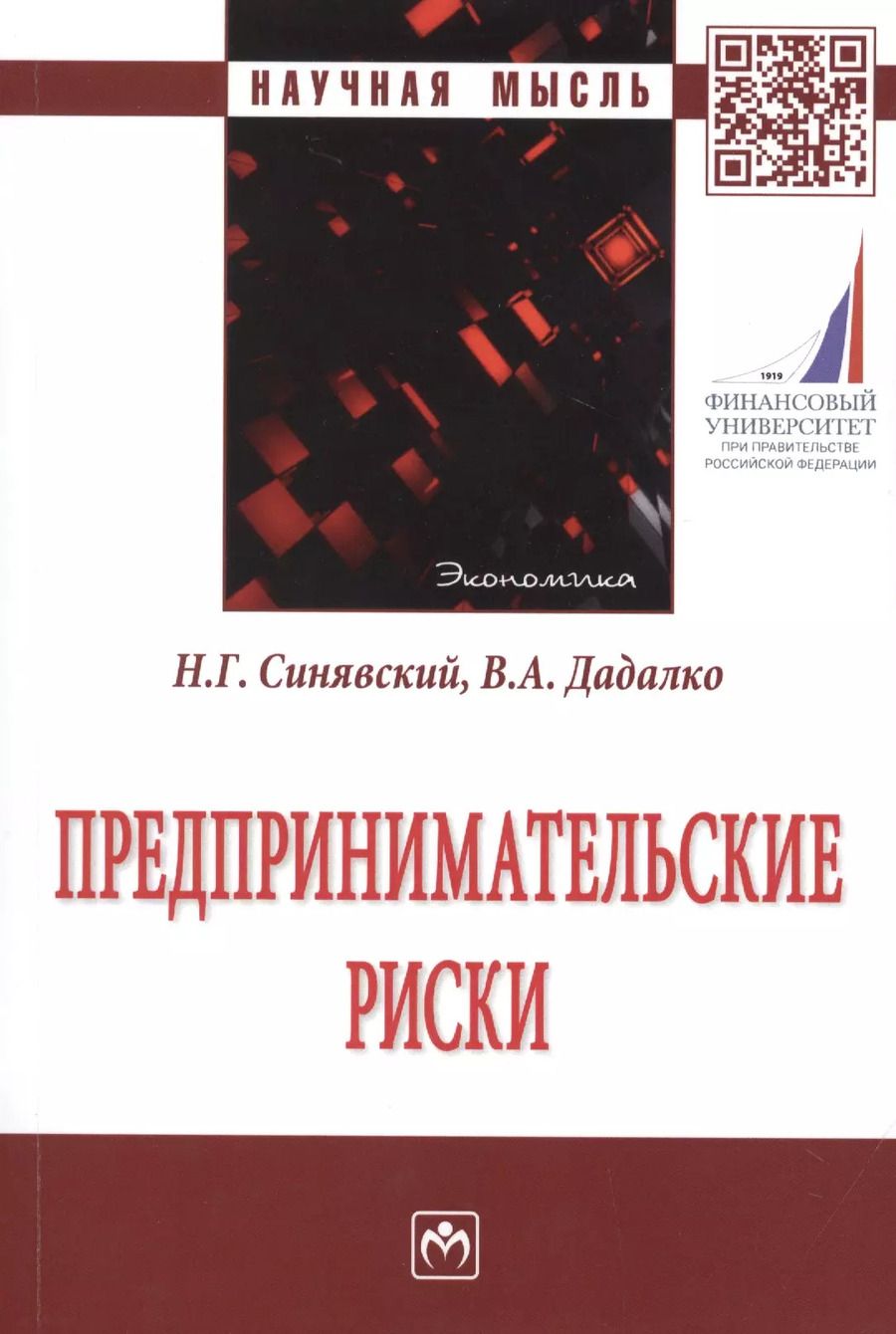 Обложка книги "Предпринимательские риски. Монография"