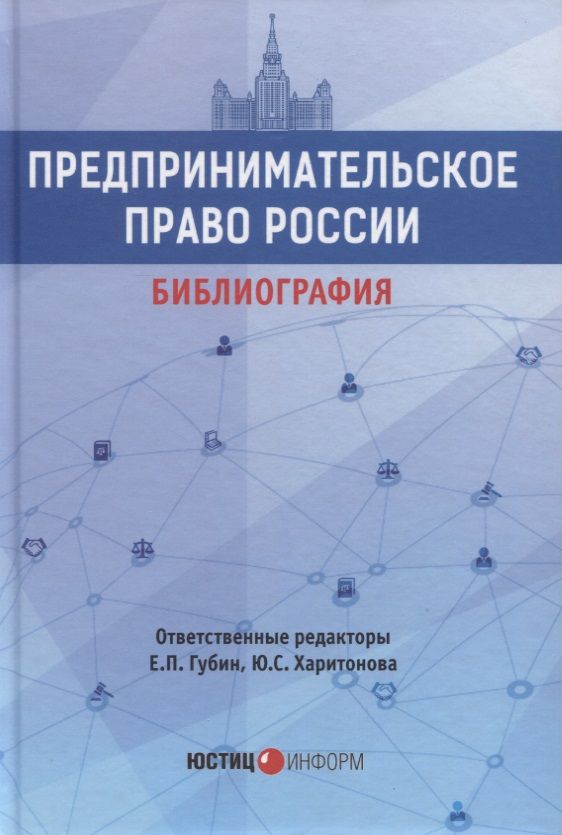 Обложка книги "Предпринимательское право России: библиография"
