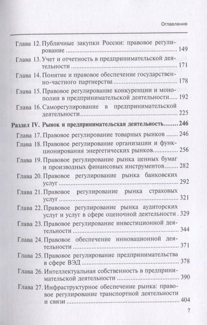 Фотография книги "Предпринимательское право России: библиография"