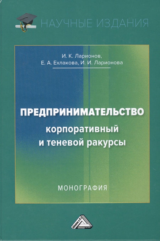 Обложка книги "Предпринимательство. Корпоративный и теневой ракурсы. Монография"