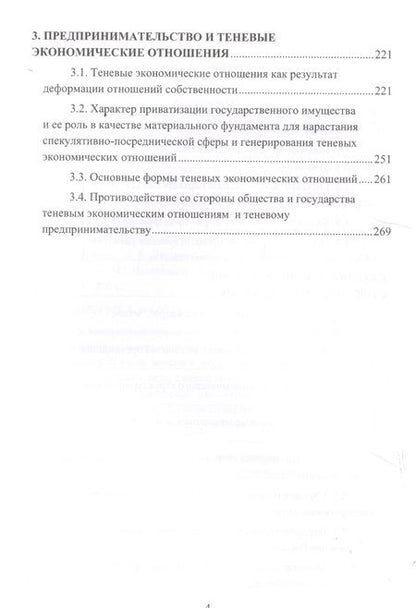 Фотография книги "Предпринимательство. Корпоративный и теневой ракурсы. Монография"