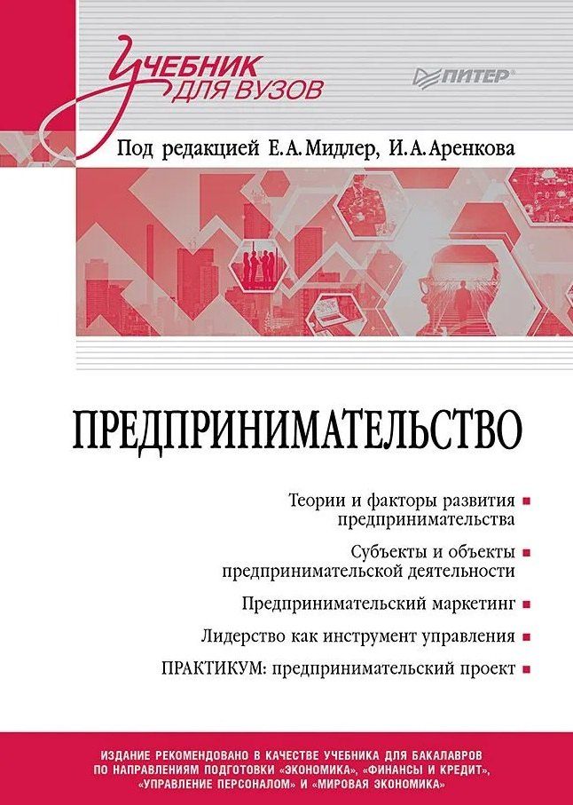 Обложка книги "Предпринимательство. Учебник и практикум для вузов"