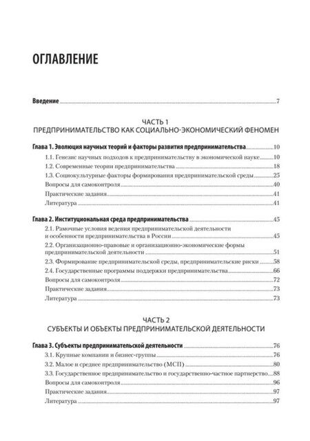 Фотография книги "Предпринимательство. Учебник и практикум для вузов"