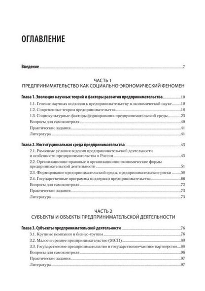 Фотография книги "Предпринимательство. Учебник и практикум для вузов"