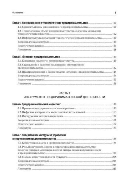 Фотография книги "Предпринимательство. Учебник и практикум для вузов"