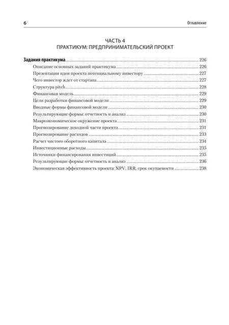 Фотография книги "Предпринимательство. Учебник и практикум для вузов"