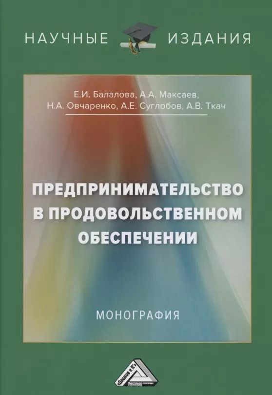 Обложка книги "Предпринимательство в продовольственном обеспечении: Монография"