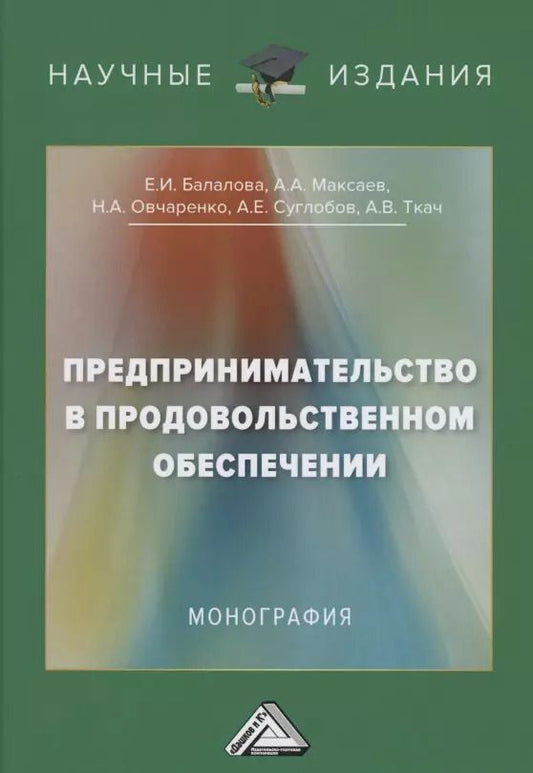 Обложка книги "Предпринимательство в продовольственном обеспечении: Монография"