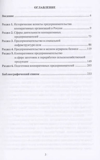 Фотография книги "Предпринимательство в продовольственном обеспечении: Монография"