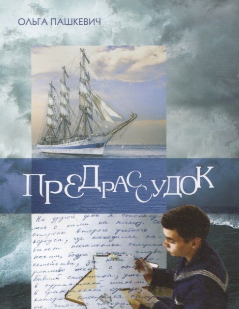 Обложка книги "Предрассудок"