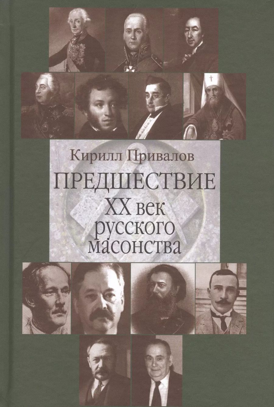 Обложка книги "Предшествие 20 в. русского масонства (Привалов)"