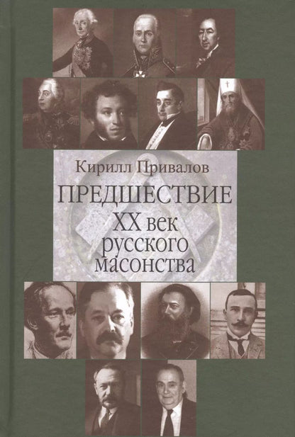 Обложка книги "Предшествие 20 в. русского масонства (Привалов)"