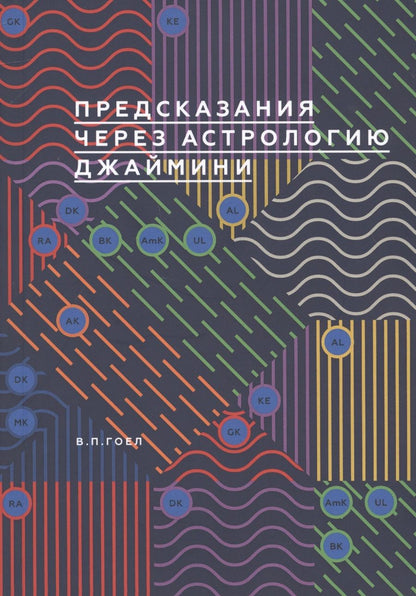 Обложка книги "Предсказание через астрологию Джаймини"