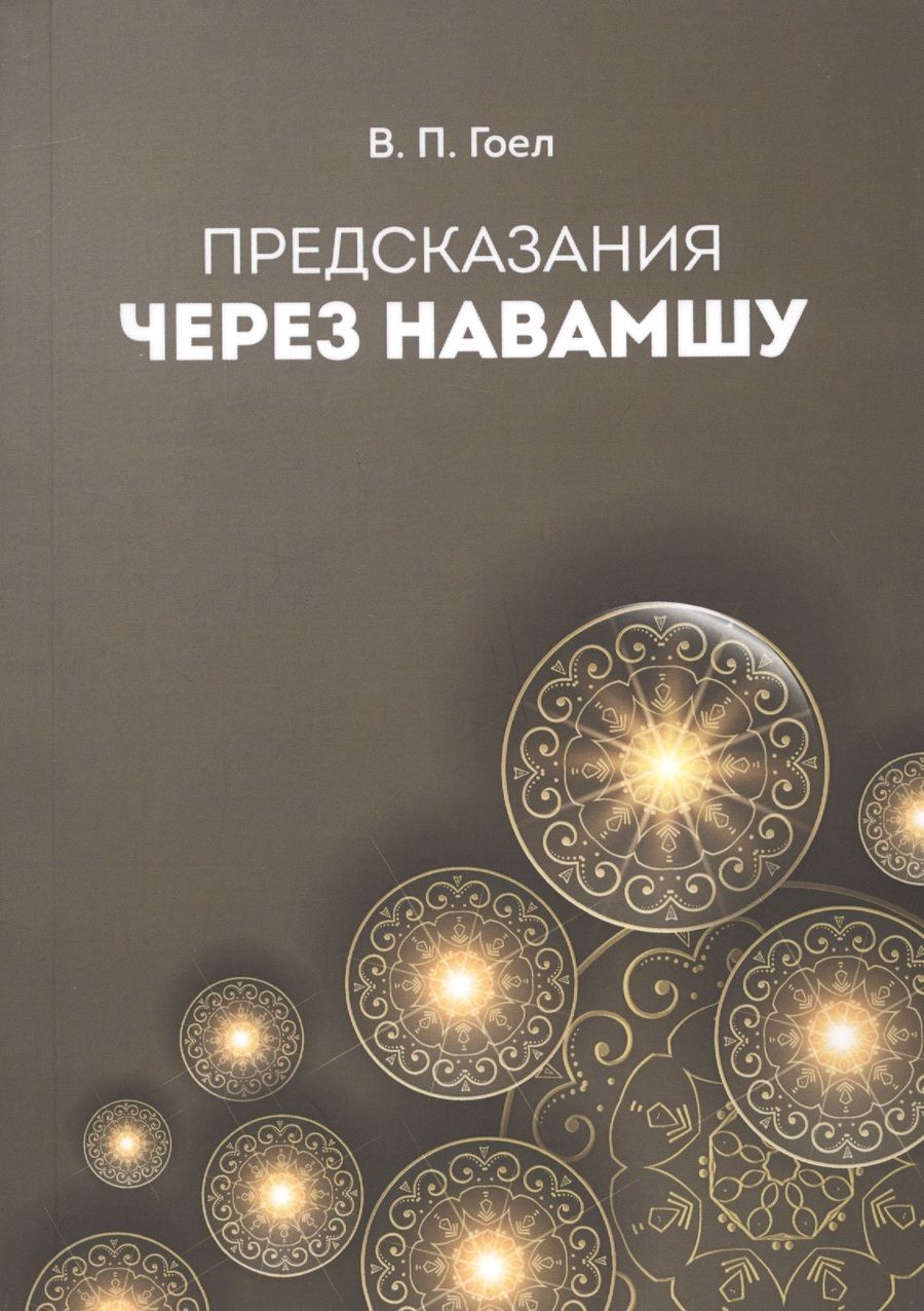 Обложка книги "Предсказание через Навамшу"