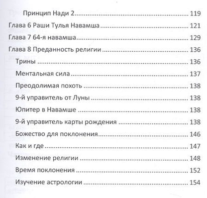 Фотография книги "Предсказание через Навамшу"