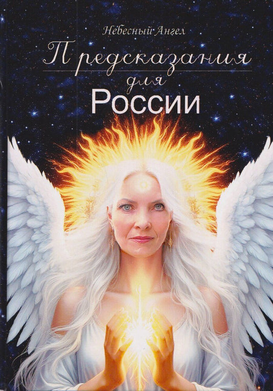 Обложка книги "Предсказания для России"