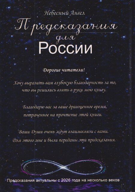 Фотография книги "Предсказания для России"